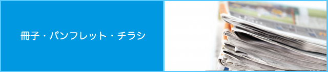 印刷・デザイン