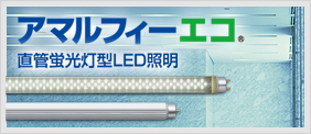 直管蛍光灯型LED照明