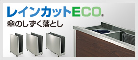 レインカットECO