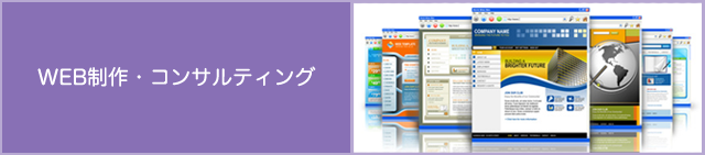 WEB制作・コンサルティング