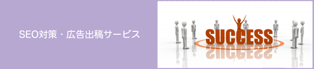 SEO対策・広告出稿サービス